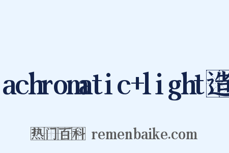 achromatic+light造句是什么意思的图片